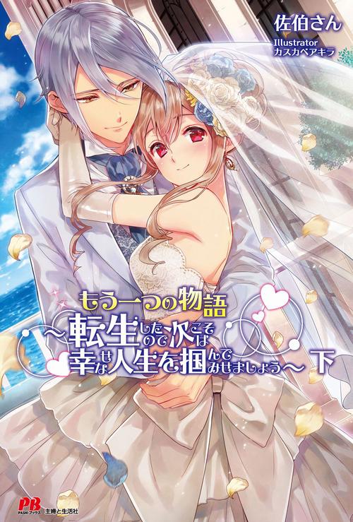 もう一つの物語~転生したので次こそは幸せな人生を掴んでみせましょう~下