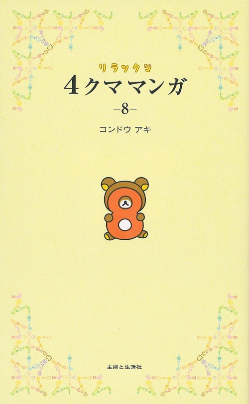 リラックマ 4クママンガ 8