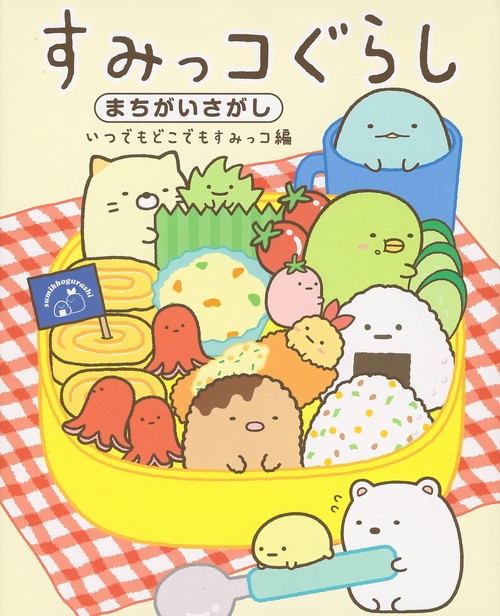 すみっコぐらしまちがいさがし いつでもどこでもすみっコ編