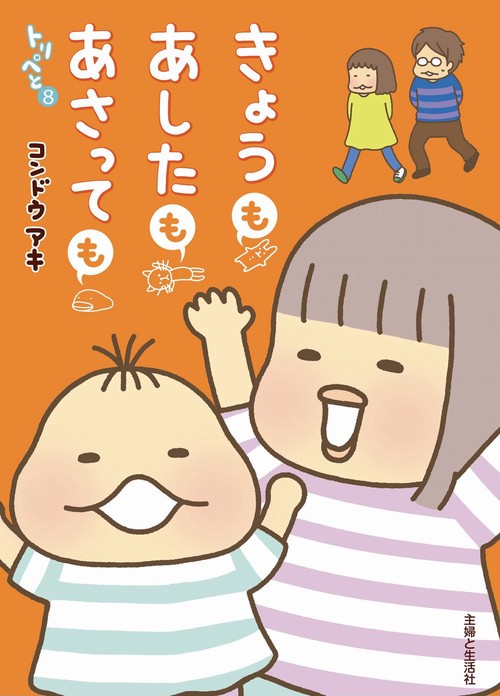 トリペと８　きょうも あしたも あさっても