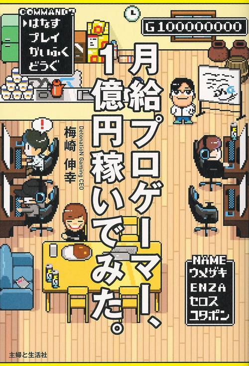 月給プロゲーマー、1億円稼いでみた。