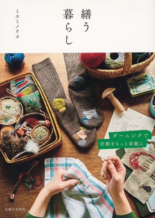繕う暮らし