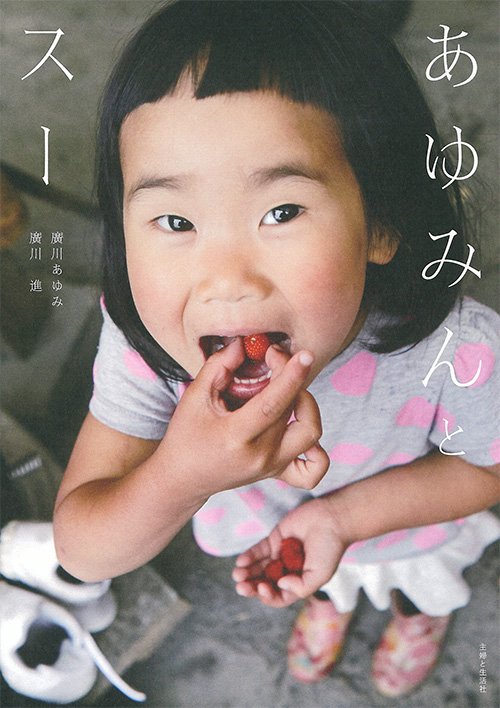 あゆみんとスー