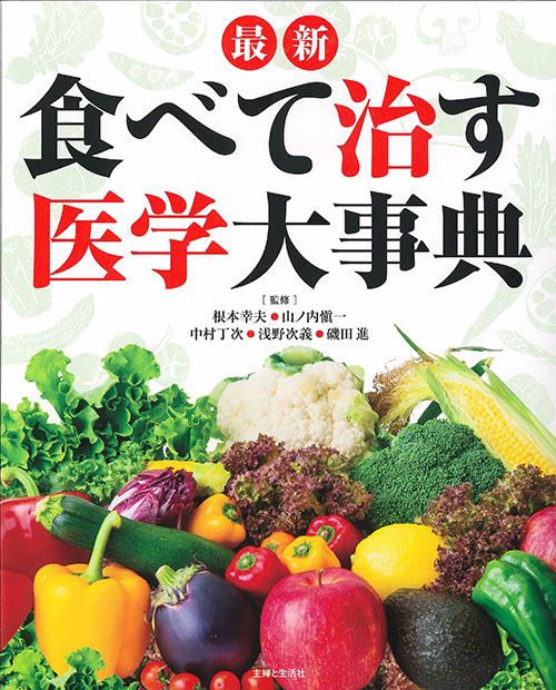 最新食べて治す医学大事典
