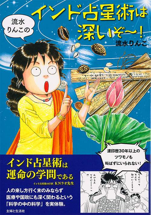 流水りんこのインド占星術は深いぞ〜!