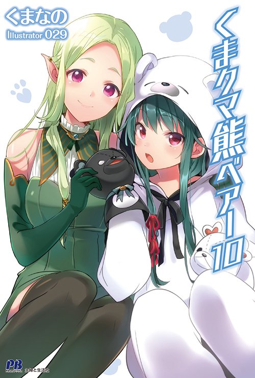 くまクマ熊ベアー 10