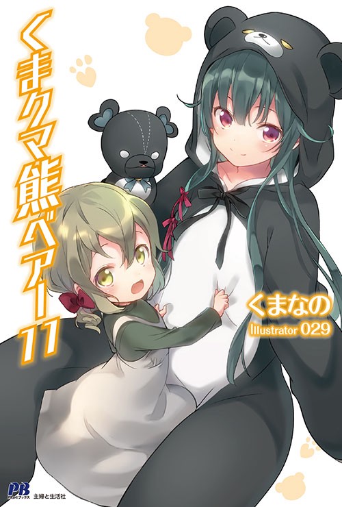 くまクマ熊ベアー 11