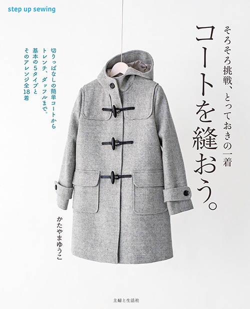 コートを縫おう。 そろそろ挑戦、とっておきの一着 step up sewing