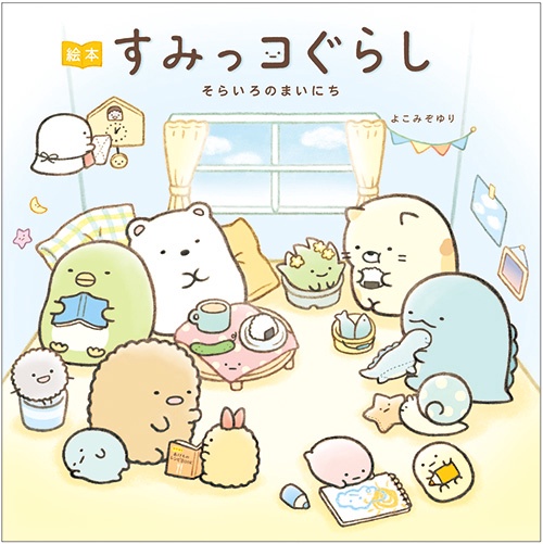 すみっコぐらし そらいろのまいにち 絵本