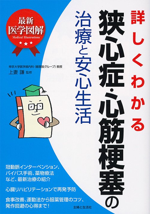 詳しくわかる狭心症・心筋梗塞の治療と安心生活