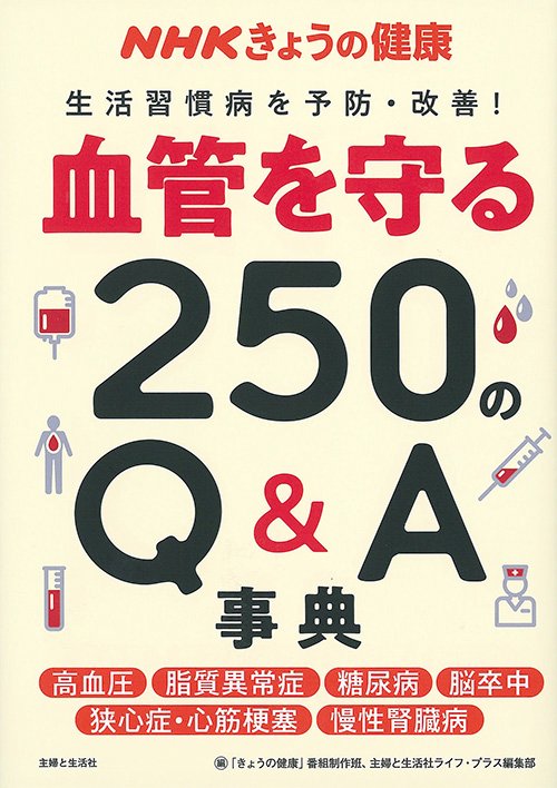 血管を守る250のQ&A事典 生活習慣病を予防・改善! 高血圧 脂質異常症 糖尿病 脳卒中 狭心症・心筋梗塞 慢性腎臓病