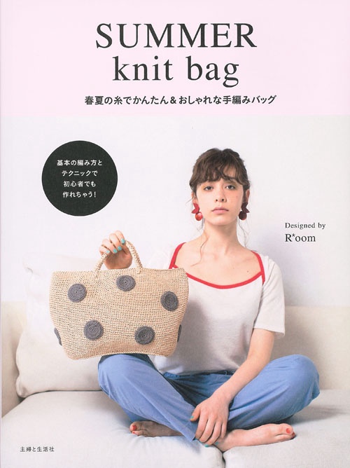 SUMMER knit bag 春夏の糸でかんたん&おしゃれな手編みバッグ