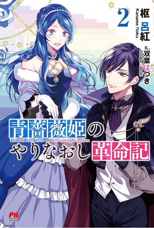 青薔薇姫のやりなおし革命記 2