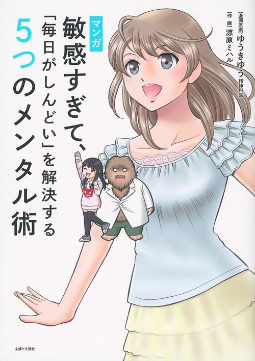 マンガ敏感すぎて、「毎日がしんどい」を解決する5つのメンタル術