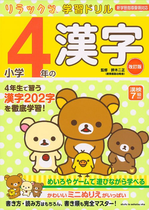 小学4年の漢字