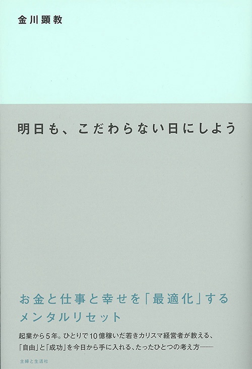 明日も、こだわらない日にしよう お金と仕事と幸せを「最適化」するメンタルリセット