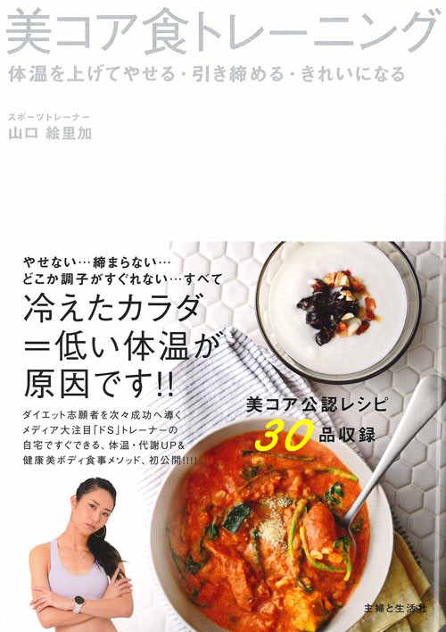 美コア食トレーニング 体温を上げてやせる・引き締める・きれいになる