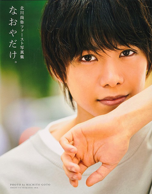 なおやだけ。 北川尚弥ファースト写真集