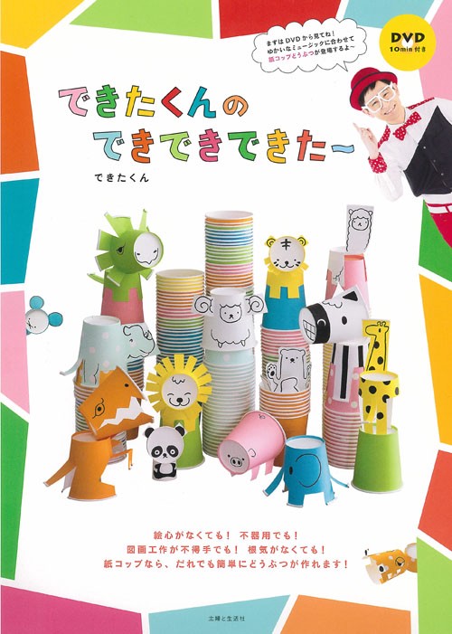 できたくんのできできできた〜