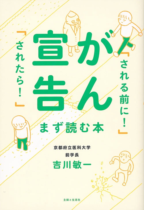 がん宣告「される前に!」「されたら!」まず読む本
