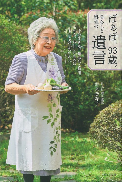 ばぁば、93歳。暮らしと料理の遺言