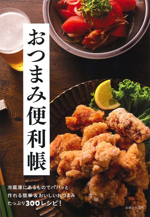 おつまみ便利帳