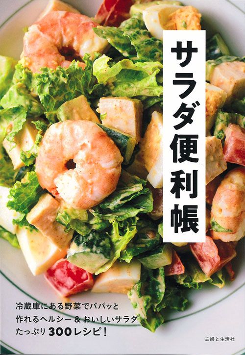 サラダ便利帳