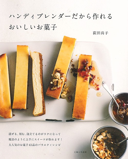 ハンディブレンダーだから作れるおいしいお菓子