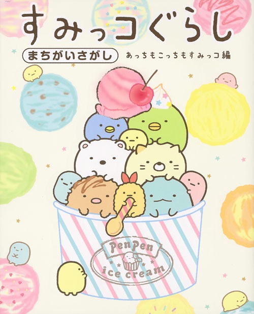 すみっコぐらしまちがいさがし あっちもこっちもすみっコ編