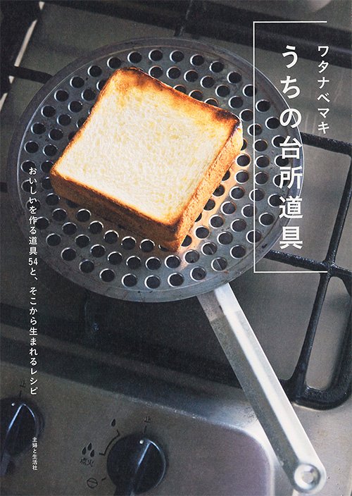 うちの台所道具 おいしいを作る道具54と、そこから生まれるレシピ
