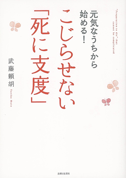 元気なうちから始める!こじらせない「死に支度」