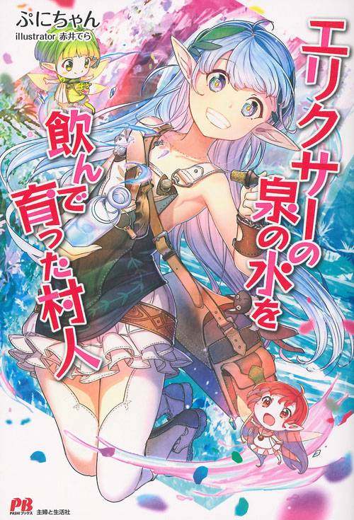 エリクサーの泉の水を飲んで育った村人