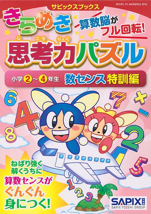 きらめき思考力パズル 小学2〜4年生数センス特訓編