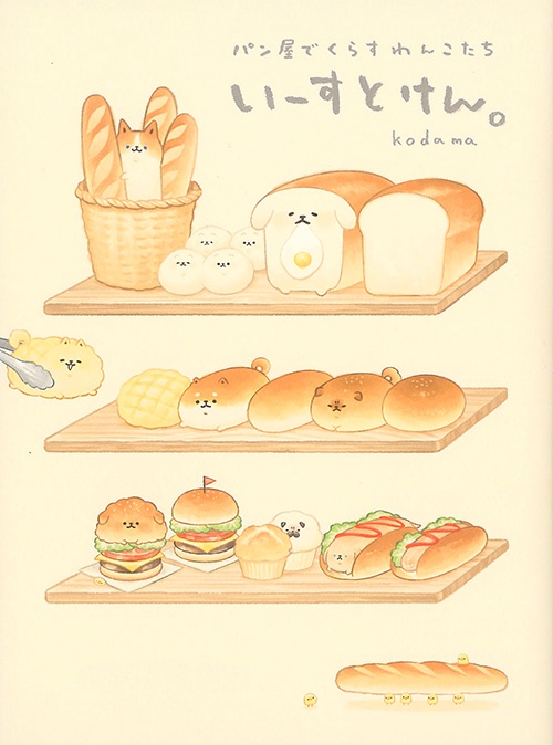 いーすとけん。 パン屋でくらすわんこたち