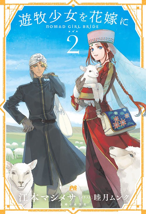 遊牧少女を花嫁に 2