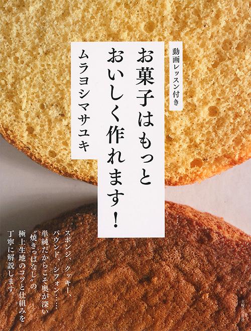 お菓子はもっとおいしく作れます!