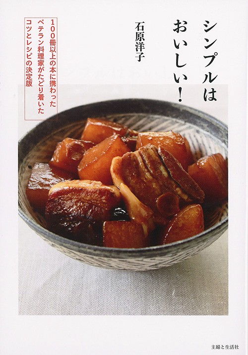 シンプルはおいしい! 100冊以上の本に携わったベテラン料理家がたどり着いたコツとレシピの決定版
