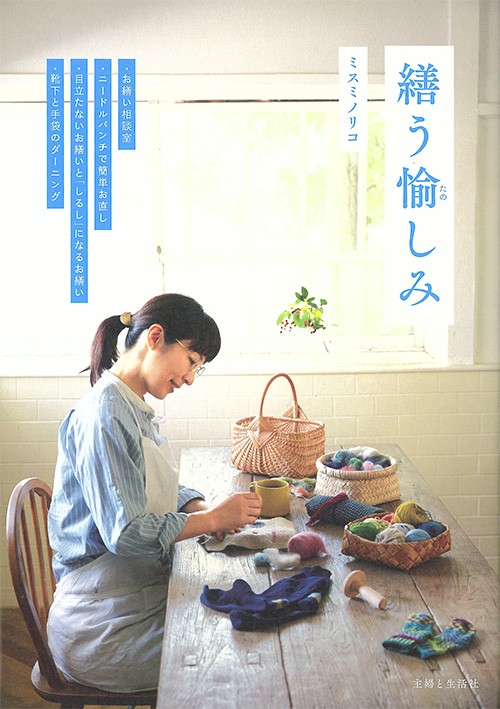 繕う愉しみ