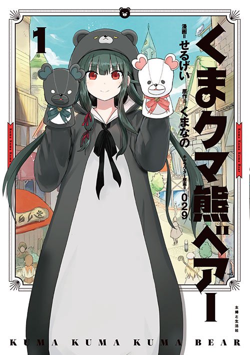 くまクマ熊ベアー 1