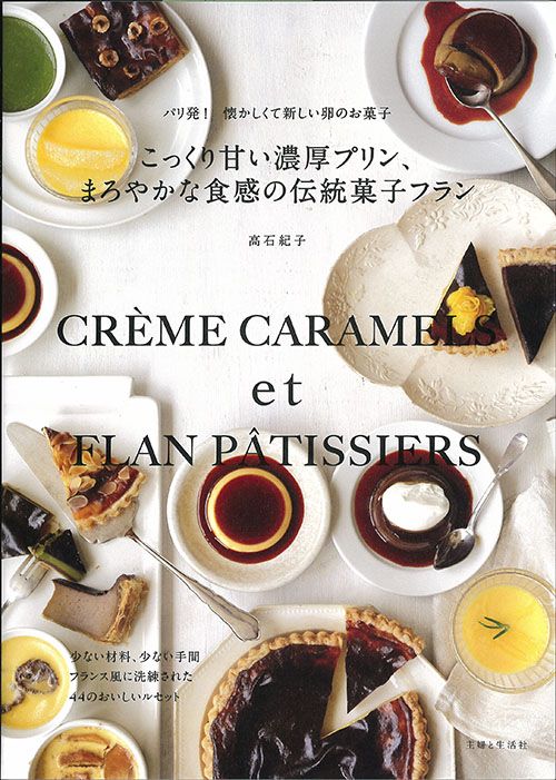 こっくり甘い濃厚プリン、まろやかな食感の伝統菓子フラン パリ発!懐かしくて新しい卵のお菓子