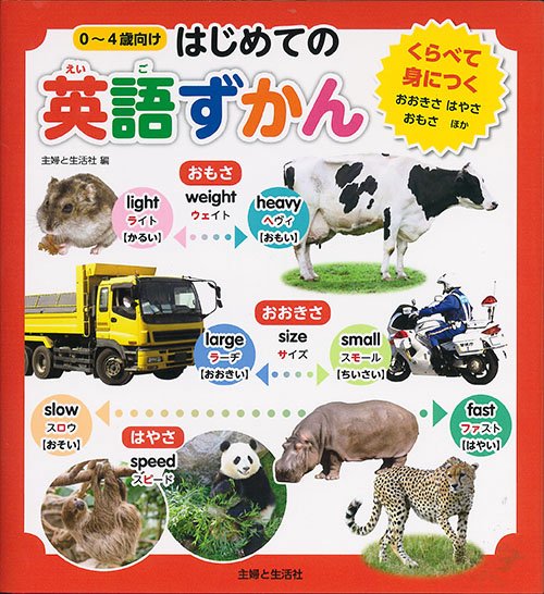 はじめての英語ずかん くらべて身につく 0〜4歳向け
