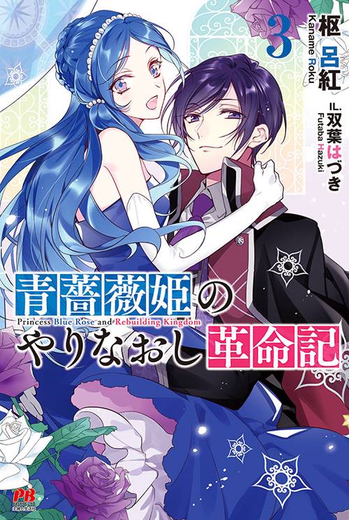 青薔薇姫のやりなおし革命記 3