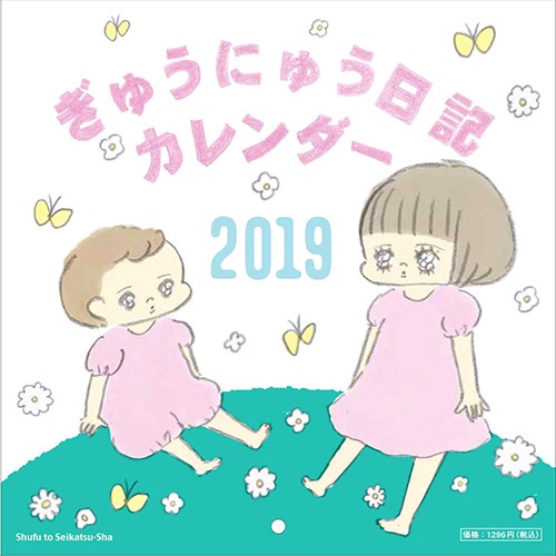 '19 ぎゅうにゅう日記カレンダー