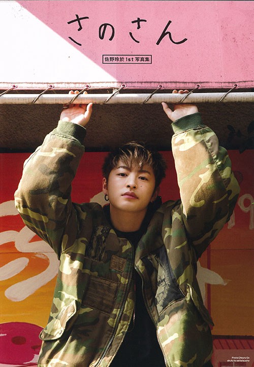 さのさん 佐野玲於1st写真集