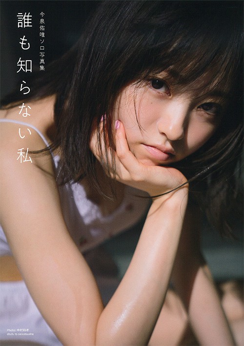 誰も知らない私 今泉佑唯ソロ写真集