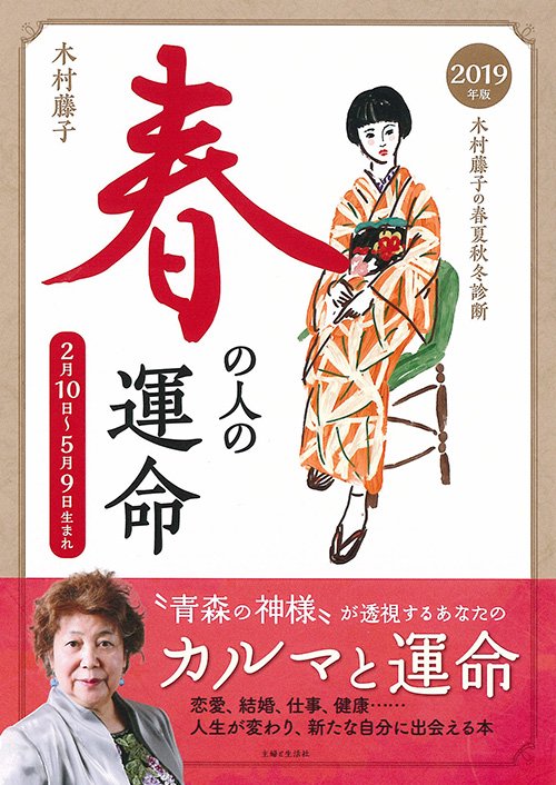 木村藤子の春夏秋冬診断春の人の運命 2019年版