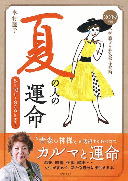 木村藤子の春夏秋冬診断夏の人の運命 2019年版