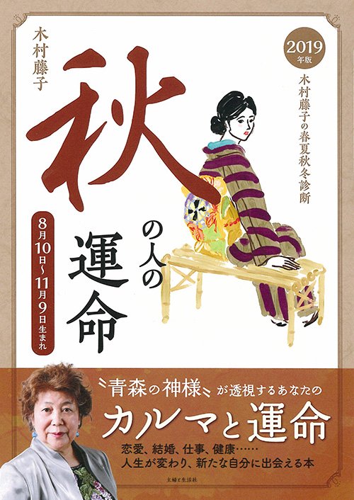 木村藤子の春夏秋冬診断秋の人の運命 2019年版