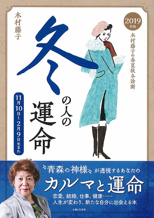 木村藤子の春夏秋冬診断冬の人の運命 2019年版