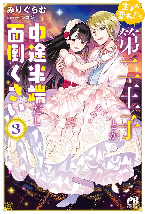 生まれ変わったら第二王子とか中途半端だし面倒くさい 3